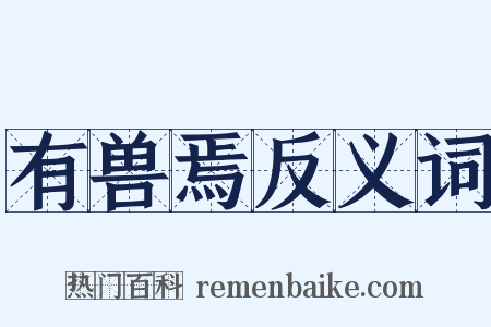 有兽焉反义词是什么意思的图片